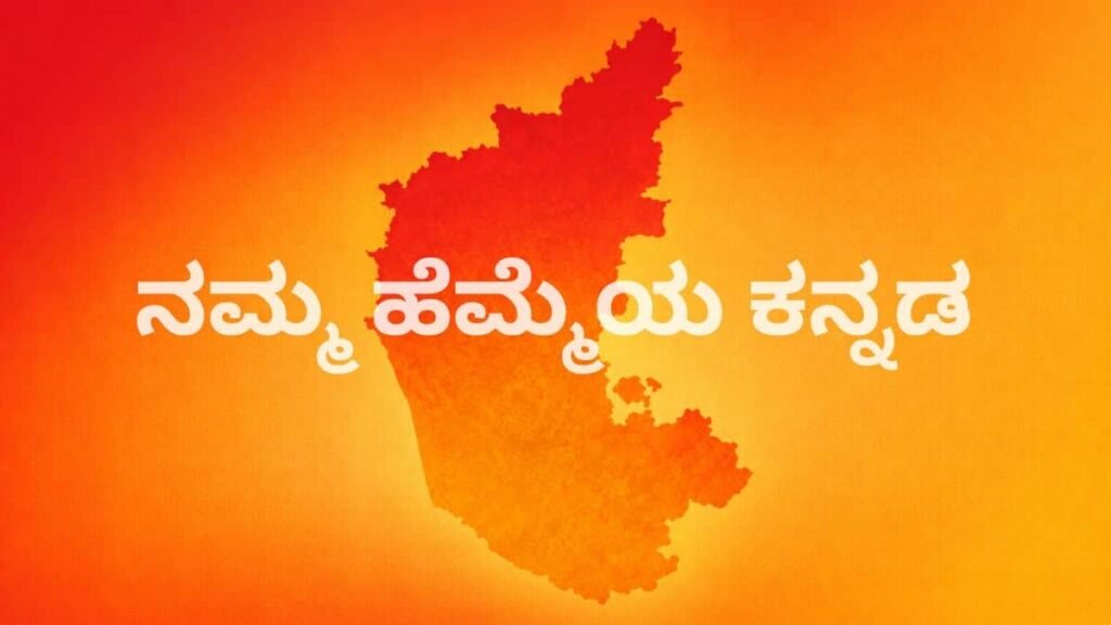 ಕನ್ನಡದ ಪ್ರಾಮುಖ್ಯತೆ : ಕರ್ನಾಟಕದ ನಕ್ಷೆ ಮತ್ತು ನಮ್ಮ ಹೆಮ್ಮೆಯ ಕನ್ನಡ ಬರಹವಿರುವ ಚಿತ್ರ